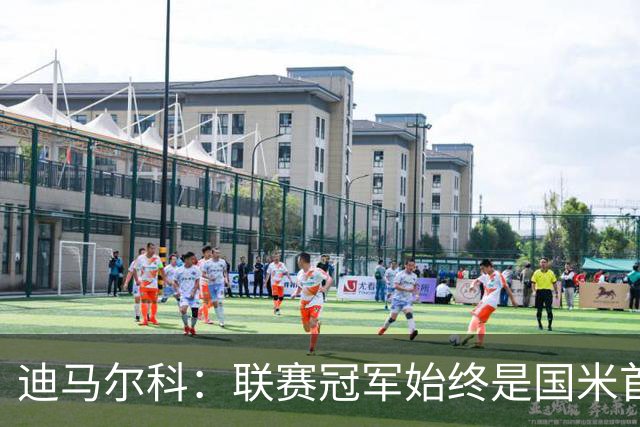 迪马尔科：联赛冠军始终是国米首要目标，希望在欧冠中更进一步